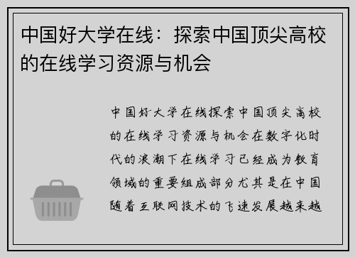 中国好大学在线：探索中国顶尖高校的在线学习资源与机会